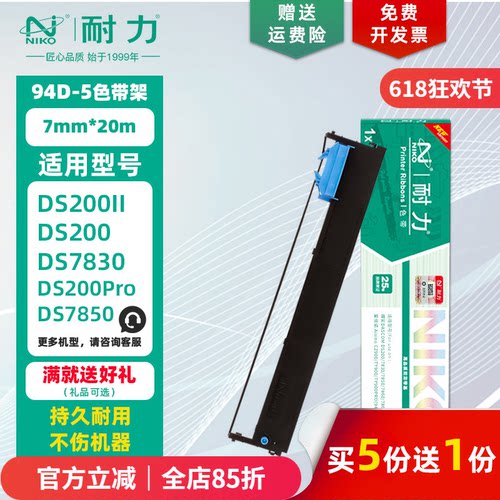 耐力适用得实94D-5色带架/芯
