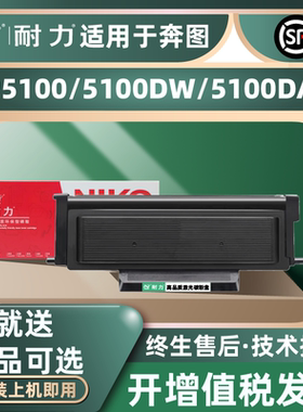 耐力（NIKO）适用奔图TO-5100碳粉盒BP5100DN BP5100DW BM5100ADN/ADW墨粉盒