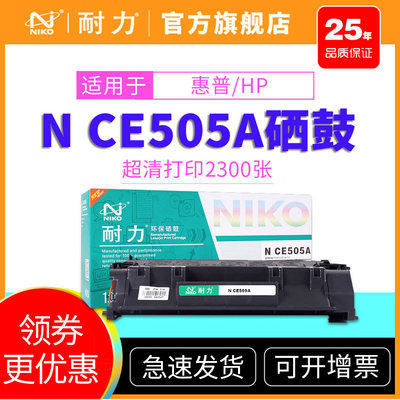 耐力适用HP05A硒鼓打印机