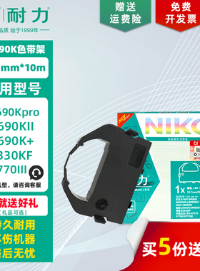 耐力 BP-690KII 色带架 适用联想DP600E PRO 博施BS330KF 中胤虹远CPD-KP770 KP770II KP770III 墨带框色带芯