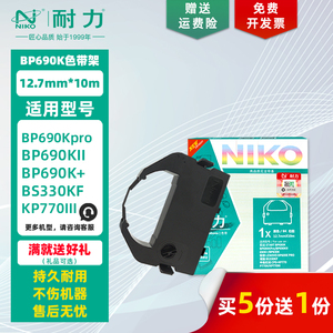 耐力 BP-690KII 色带架 适用联想DP600E PRO 博施BS330KF 中胤虹远CPD-KP770 KP770II KP770III 墨带框色带芯