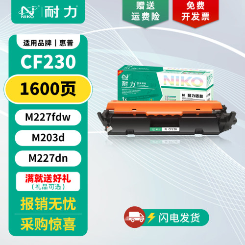 耐力适用惠普CF230A硒鼓带芯片