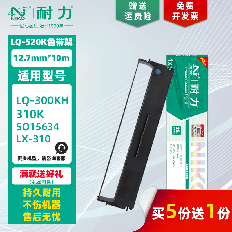 耐力色带适用爱普生LQ300KH LX310 S015634 耐力LQ310/520 针式打印机 黑色 色带架芯 量贩套装