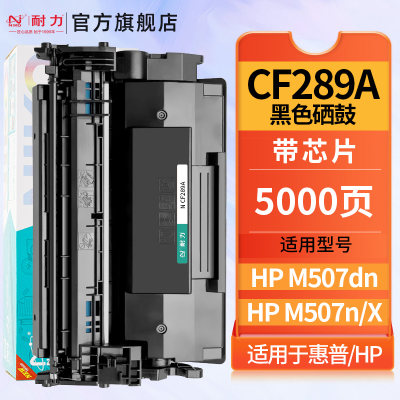 耐力适用惠普CF289A硒鼓