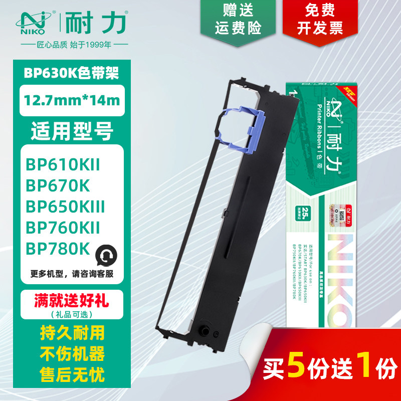 耐力 BP-630KII 色带架 适用实达BP630K 610KII 650KIII 670K 750KII 760KII 780K BP810K 820K IP770K色带芯