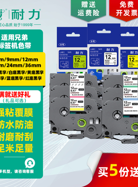 【耐力】适用兄弟标签机色带 9mm 12mm 18mm TZc-121/131/141 221/231/241 621/631/641 打印机标签纸碳带