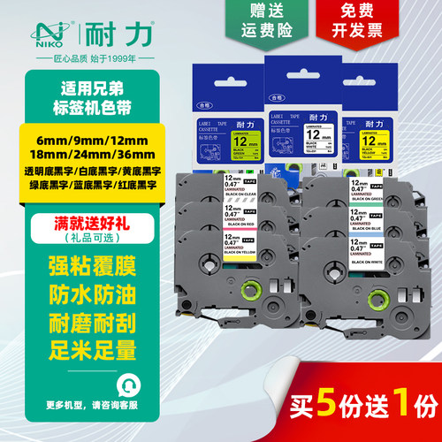 兄弟9mm/12mm/18mm标签机色带