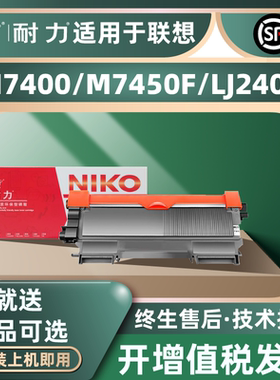 耐力（NIKO）精选商用专业版N LT2441 黑色墨粉盒 (适用联想LJ2400/LJ2600D/LJ2650/M7450F/M7650DF)