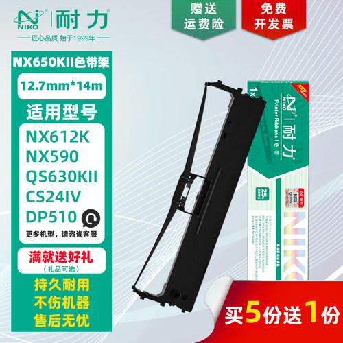 耐力适用中盈NX650KII色带架/芯
