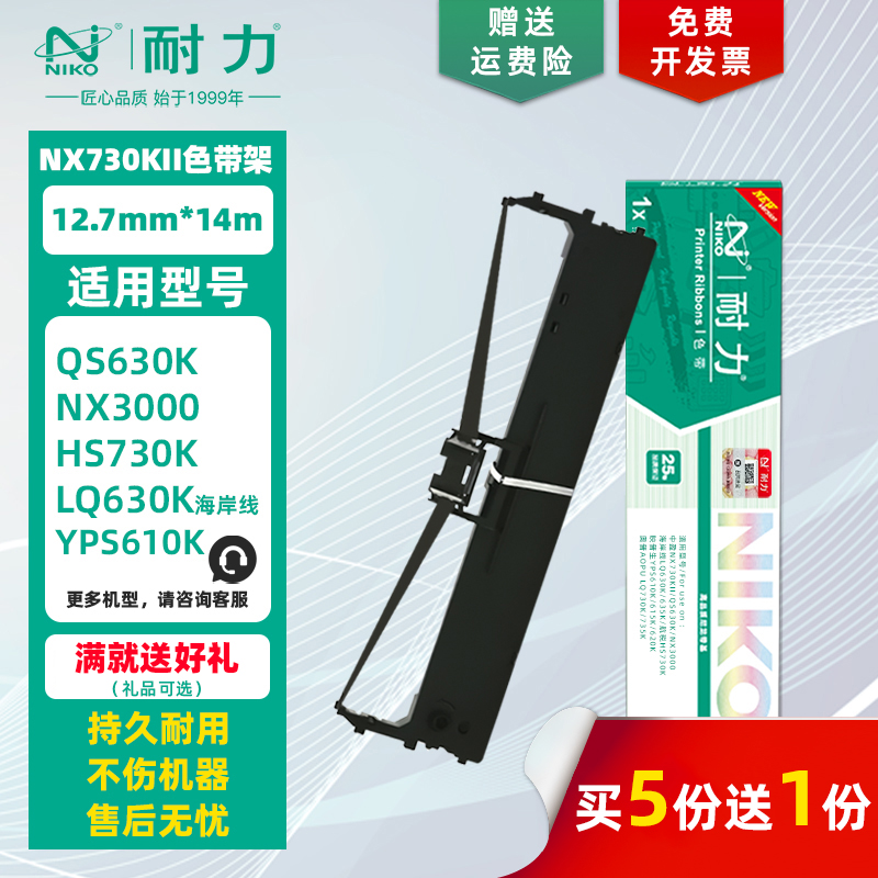 【耐力】NX-730KII 色带架 适用中盈NX3000 QS630K 海岸线LQ630K/635K 利普生LP615K 针式打印机色带框墨带芯