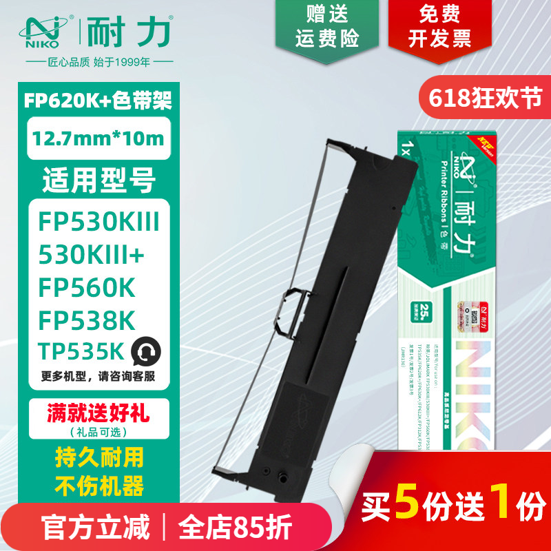 【耐力】FP620K+ 色带架 适用映美FP-530KIII+ 550K 630K+ 632K 312K 315K 316K 317K 319K JMR130墨带色带芯
