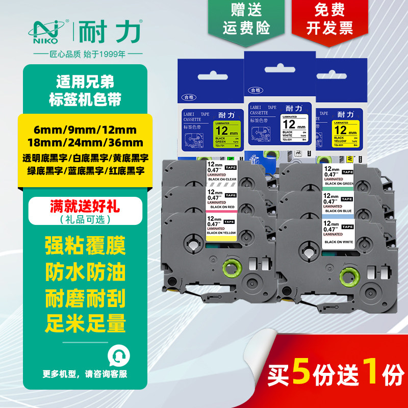 耐力TZc-651 适用于Brother兄弟标签机色带 6/9/12/18/24/36mm PT-E115B/D210/P300BT/P700 打印机标签纸色带