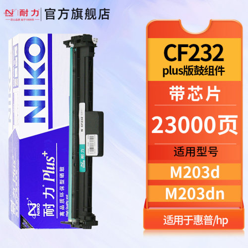 耐力CF232PLus适用惠普M203d鼓架
