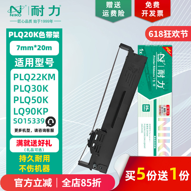 【耐力】PLQ-20K 色带架 适用爱普生PLQ30K 10K 20KM 22KM LQ90KP S015339 IBM-9068II 针式打印机墨带色带芯