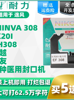 耐力逸凤EF308封口机色带 恒瑞HR-308色带 EF121-A色带 HR-100 色带盒 JHFK662 海洁HJFK-880封口机色带