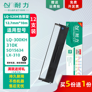 耐力色带适用爱普生LQ300KH LX310 S015634 耐力LQ310/520 针式打印机 黑色 色带架芯 量贩套装