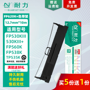 【耐力】FP-620K+ 色带架 适用映美FP530KIII+ 550K 630K+ 632K 312K 315K 316K 317K 319K JMR130墨带色带芯