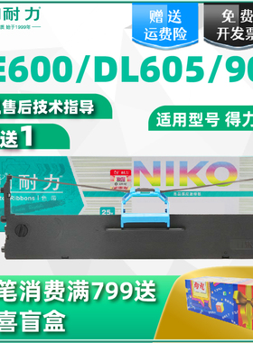 耐力适用得力605k色带DL-605K/DE-600K/DL-905K针式打印机色带架DLS-605K色带芯 色带条 色带框 墨带盒