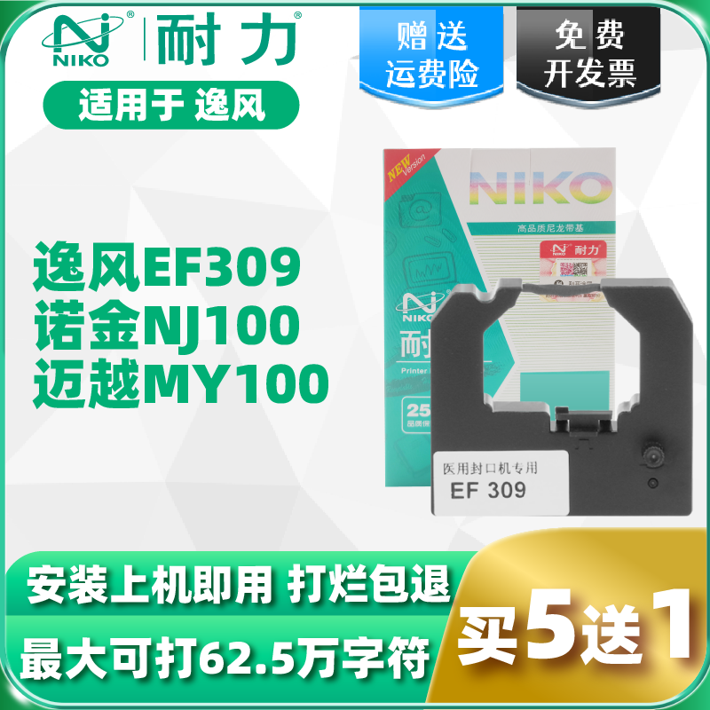 耐力EF309专用封口机色带架