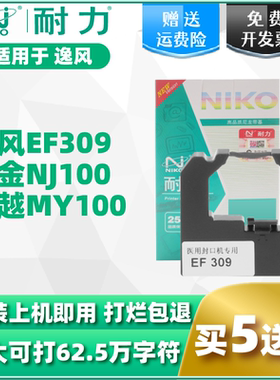 耐力EF309色带架适用逸风EF309/诺金NJ100/迈越MY100等各种专用封口机色带架 黑色