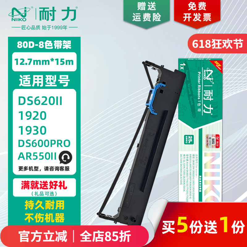 【耐力】80D-8 色带架 适用得实DS620II 1920 1930 AR550II 570 580P 爱信诺SK860 TY6150 得力DL730K色带芯