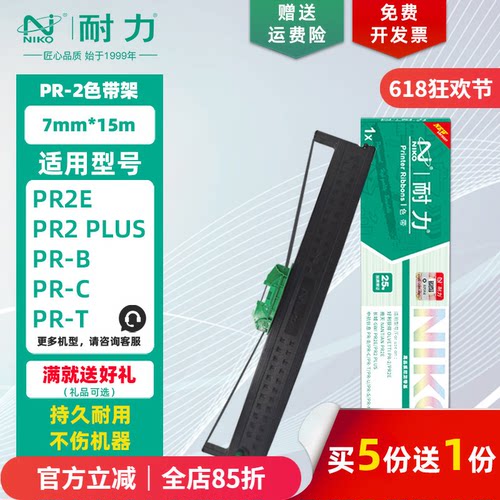 耐力适用南天PR-2色带架/芯