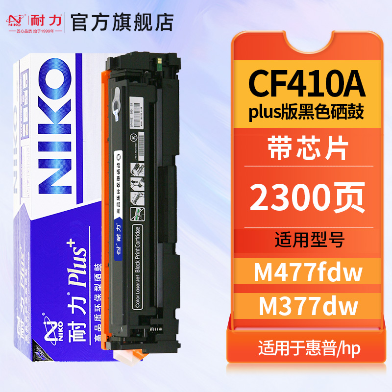 耐力CF410A适用惠普M477fdw硒鼓