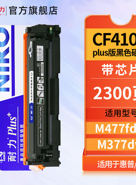 耐力N CF410A PLus+黑色硒鼓适用惠普M477fdw M377dw M452dn M452dw M477fnw打印机