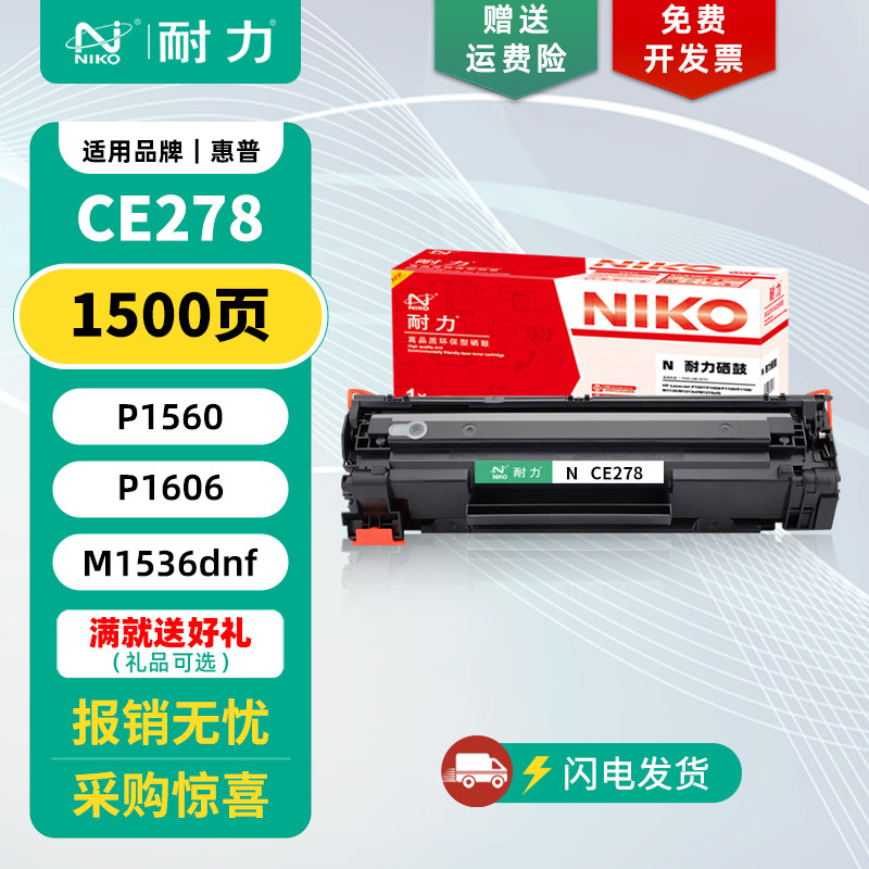 【耐力】适用惠普M1536dnf硒鼓mf4410粉盒 CE278