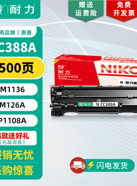 【耐力】CC388A硒鼓 适用惠普P1007 1008 1106 1108 plus M126nw 128fp/fn/fw 202n 226dw/dn 1218nfs 网络版