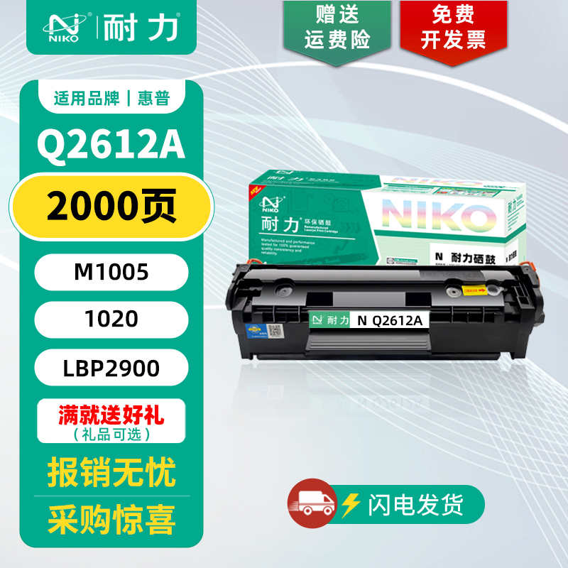 耐力适用惠普Q2612A硒鼓/碳粉