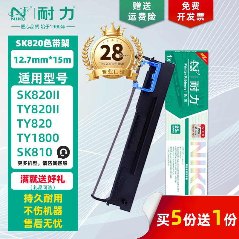 【耐力】SK820 色带架 适用爱信诺SK800II 820II 830 TY820II 1800 TX182 820+ UE-150 映力3099 80D-3色带芯