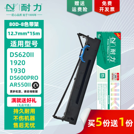 【耐力】80D-8 色带架 适用得实DS620II 1920 1930 AR550II 570 580P 爱信诺SK860 TY6150 得力DL730K色带芯