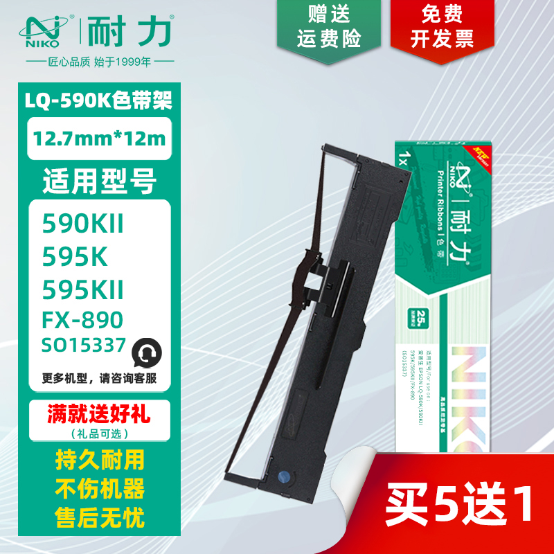 耐力适用爱普生LQ-590K色带架/芯