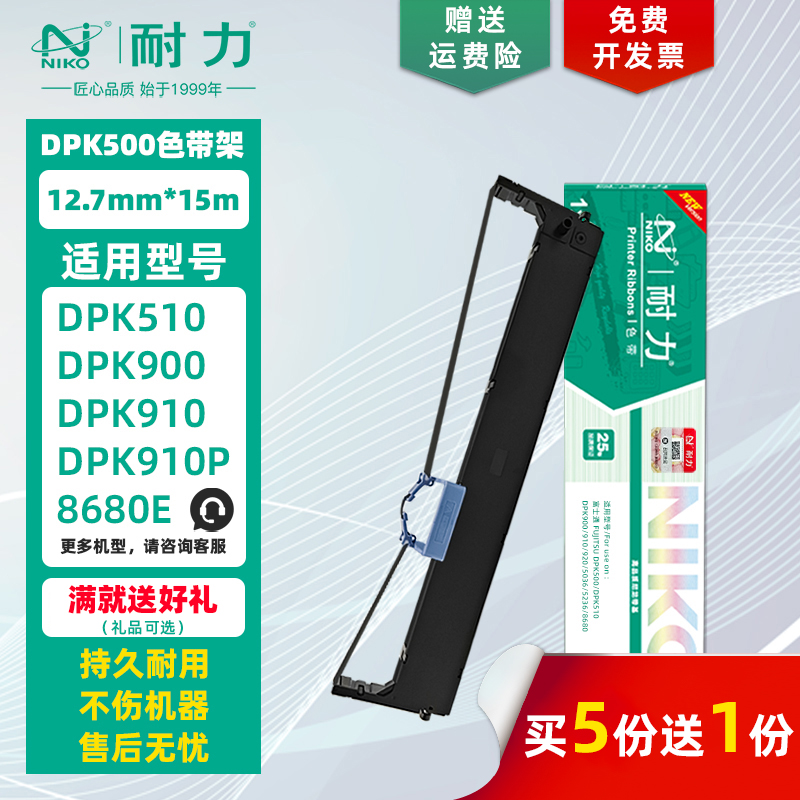 耐力 DPK-500 色带架 适合富士通DPK900 910 920 DPK510 DPK8680/E DPK5036/S/T DPK5236H打印机色带框墨带芯