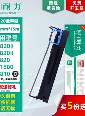 【耐力】SK820 色带架 适用爱信诺SK800II 820II 830 TY820II 1800 TX182 820+ UE-150 映力3099 80D-3色带芯