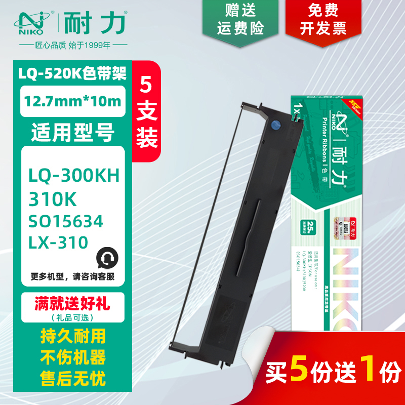 耐力适用爱普生lq-520k色带架/芯