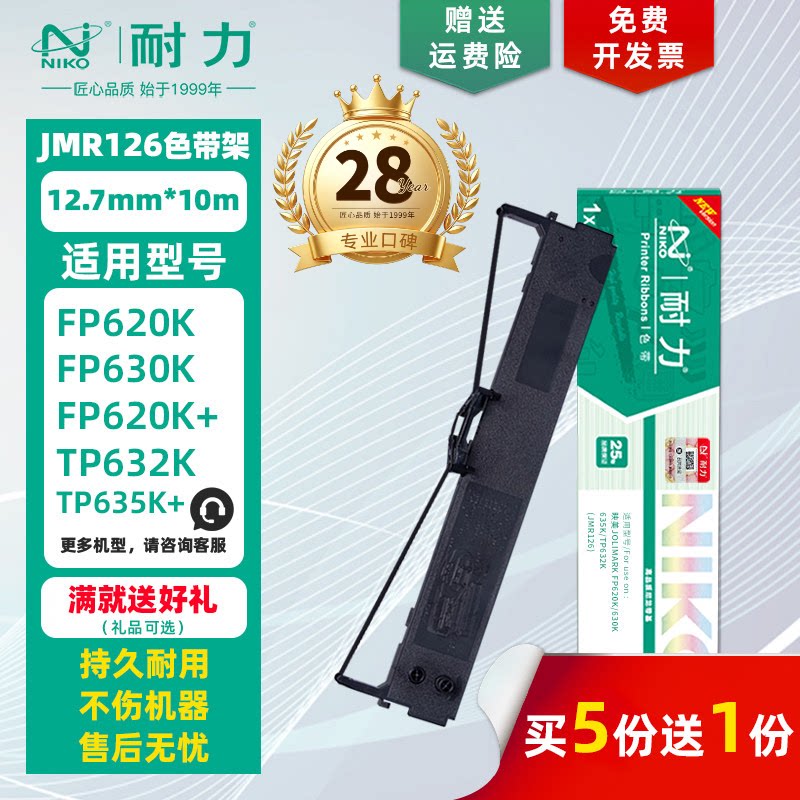 【耐力】FP-620K 色带架 适用映美JMR126 FP620K 630K 635K Pro 墨带芯 TP632K TP635K 票据发票打印机色带框
