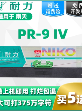 【耐力】适用南天OLIVETTI-PR9色带PR9色带架 PR9IV色带框含带芯NANTIAN MPR10激光复印一体针式打印机色带架