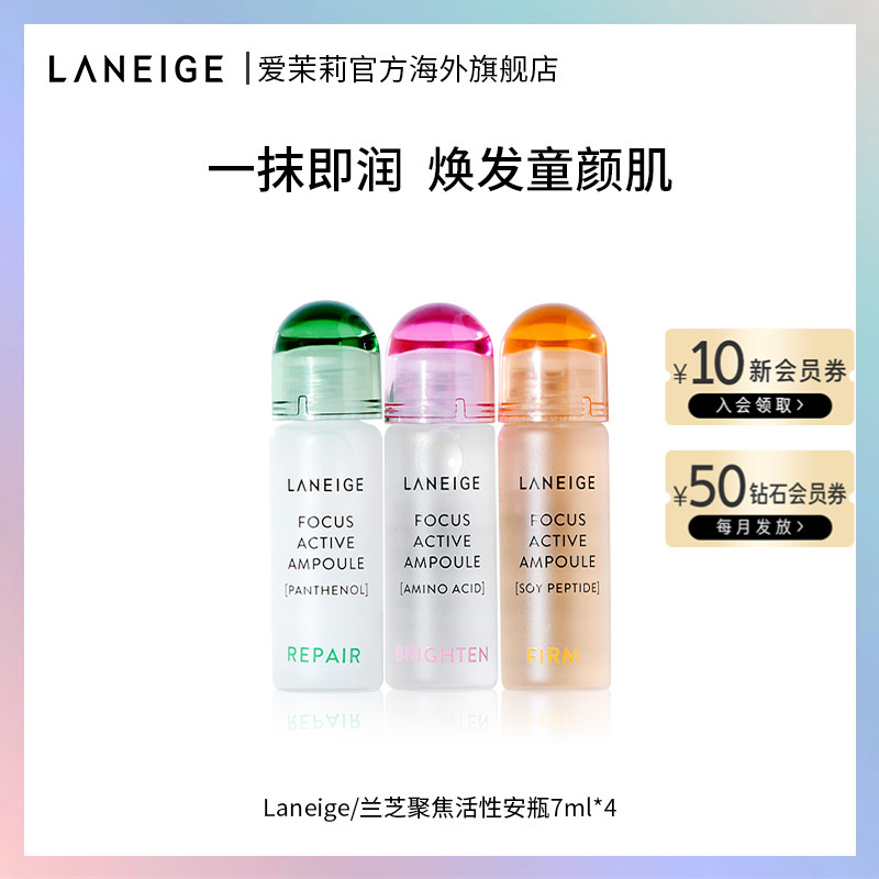 爱茉莉Laneige/兰芝聚焦活性安瓶（泛醇/氨基酸/大豆肽）7ml*4EA