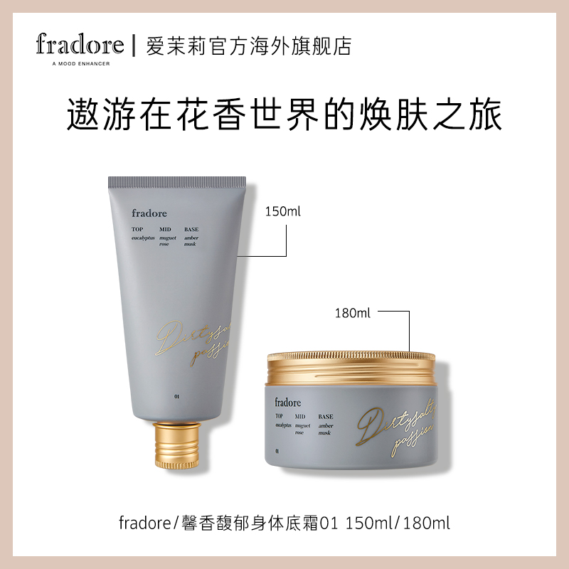 爱茉莉FRADORE馨香馥郁身体底霜01  沁润嫩肤香气袭人柔亮丝滑