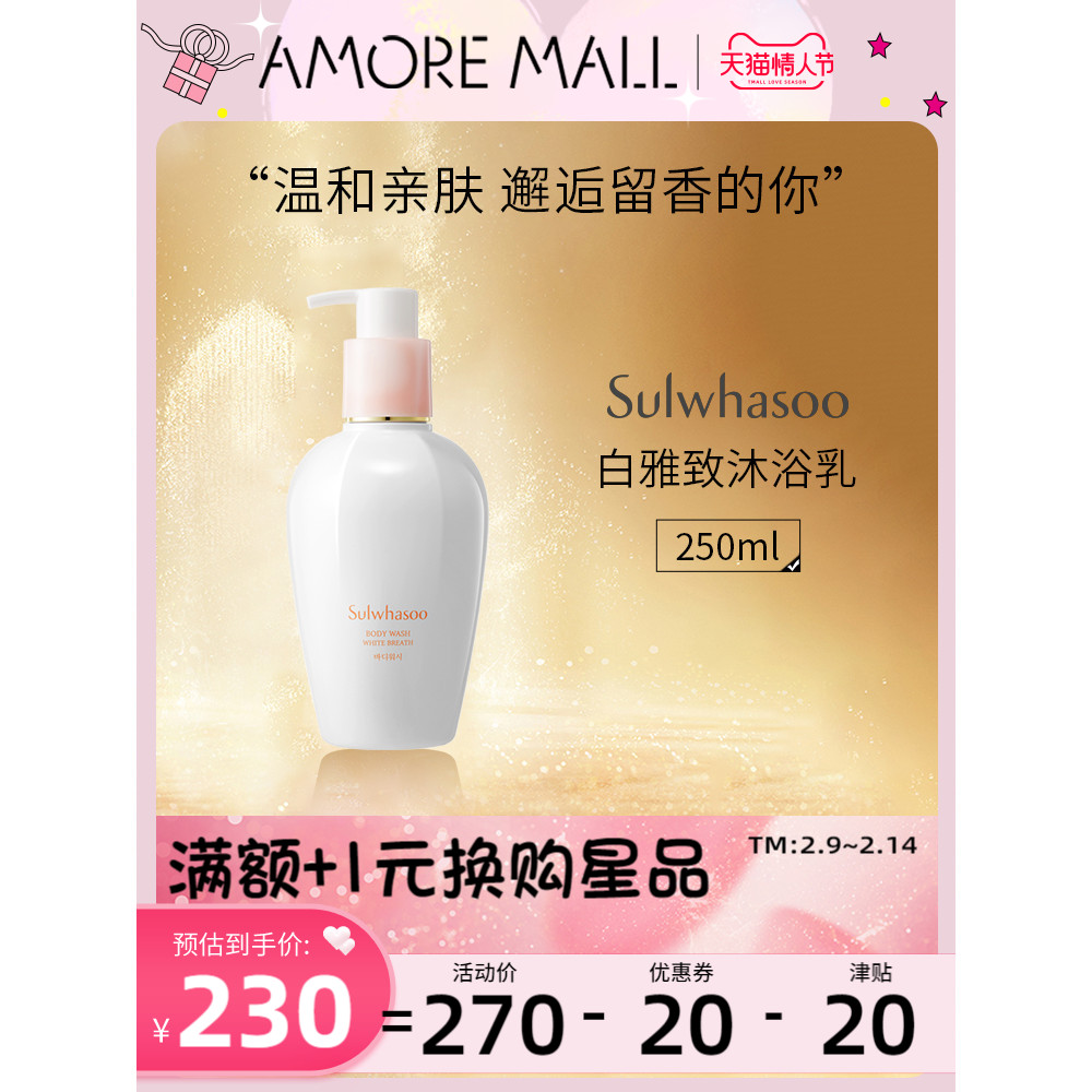 爱茉莉SULWHASOO/雪花秀白雅致沐浴乳250ml丝般柔滑 润泽肌肤