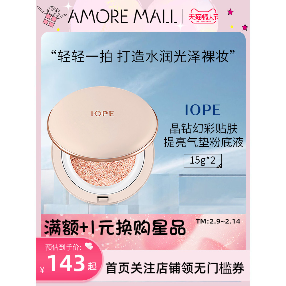 爱茉莉IOPE/艾诺碧晶钻幻彩气垫贴肤提亮粉底液SPF42/++ 15g/30g