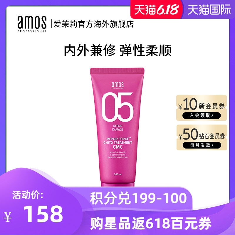 爱茉莉AMOS/爱茉诗05秀发赋活氨基酸滋养弹力烫卷修护发膜200ml