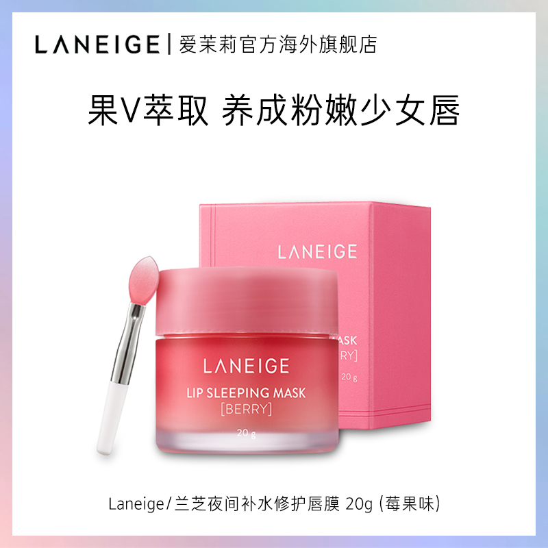 爱茉莉Laneige/兰芝夜间保湿修护唇膜莓果 淡化唇纹滋润补水润唇