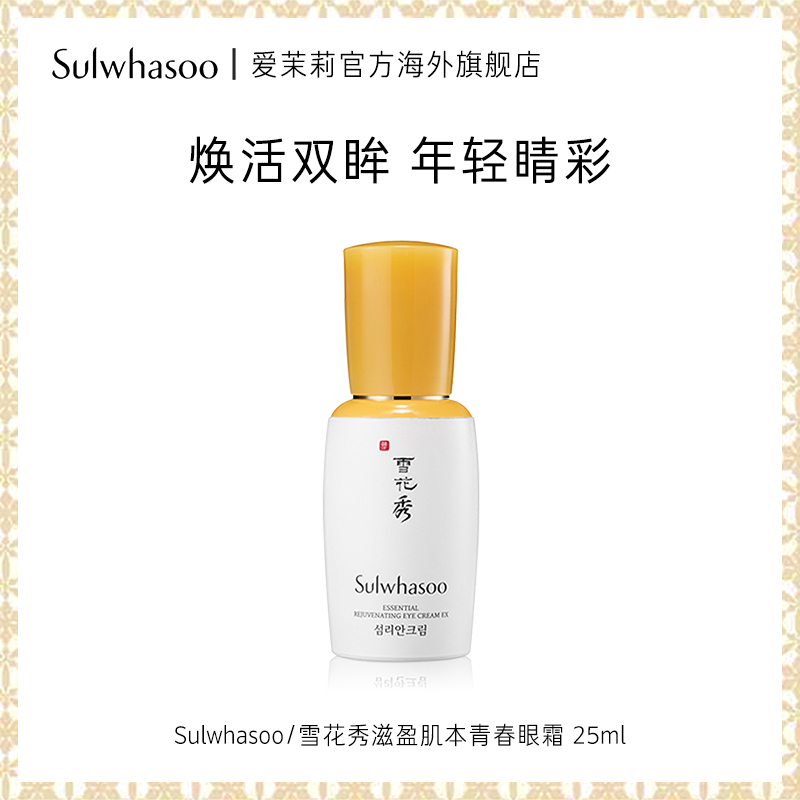 爱茉莉SULWHASOO/雪花秀滋盈肌本青春眼霜  焕采保湿抚纹焕采精华