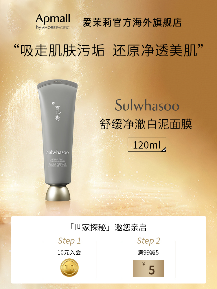 爱茉莉SULWHASOO/雪花秀舒缓净澈白泥面膜120ml清洁舒缓去角质