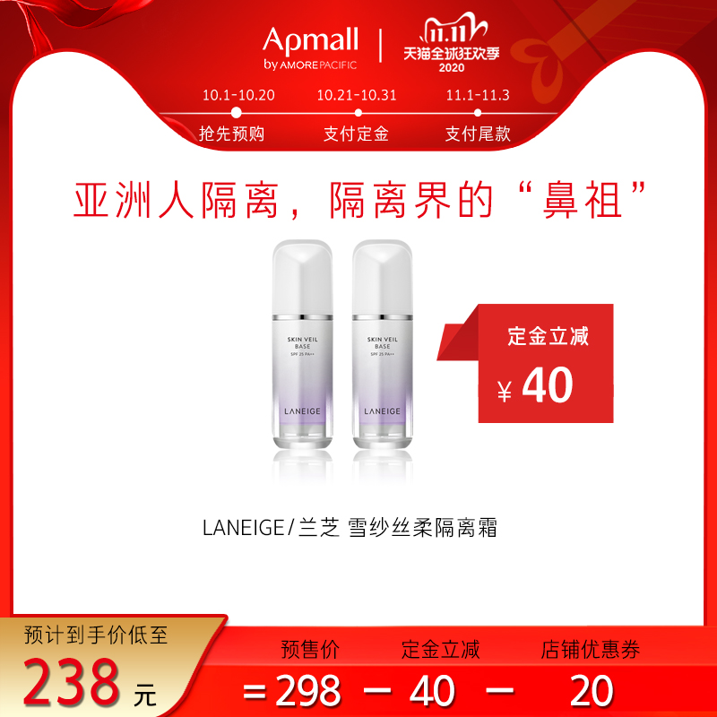 【双11预售】爱茉莉LANEIGE/兰芝雪纱丝柔隔离霜40号*2 四色可选