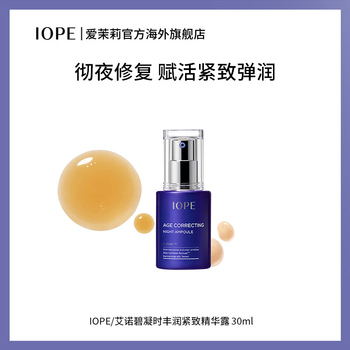 爱茉莉IOPE/艾诺碧凝时丰润紧致精华露 焕活水润抚平细纹保湿滋养