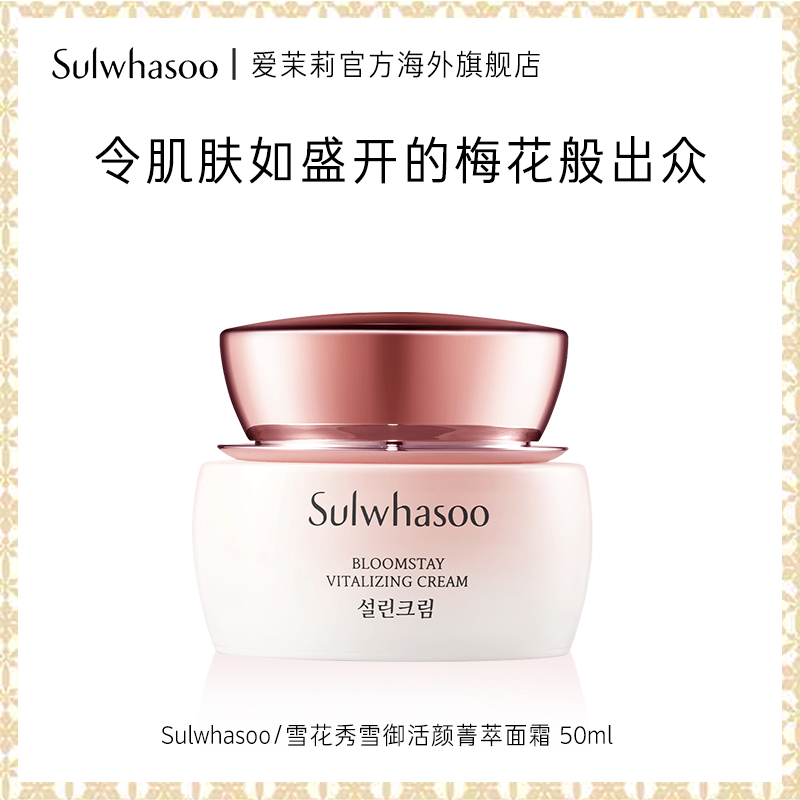 爱茉莉SULWHASOO/雪花秀 雪御活颜菁萃面霜50ml 焕活生机滋润亮白